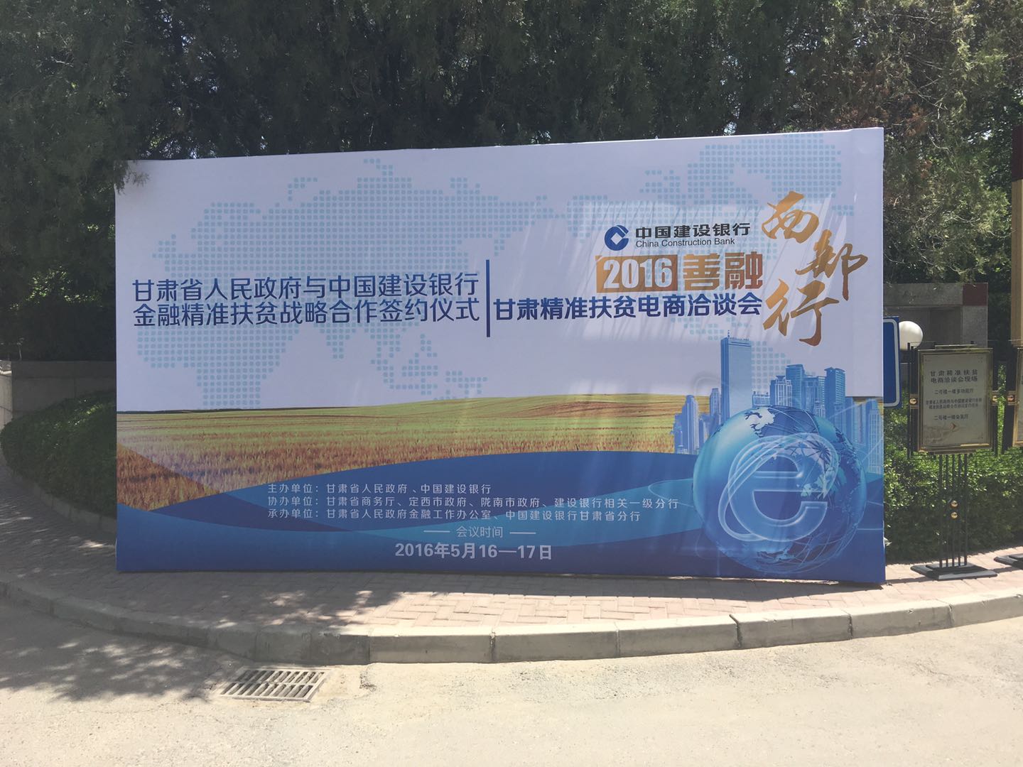 甘肃省人民政府与中国建设银行金融精准扶贫战略合作签约仪式