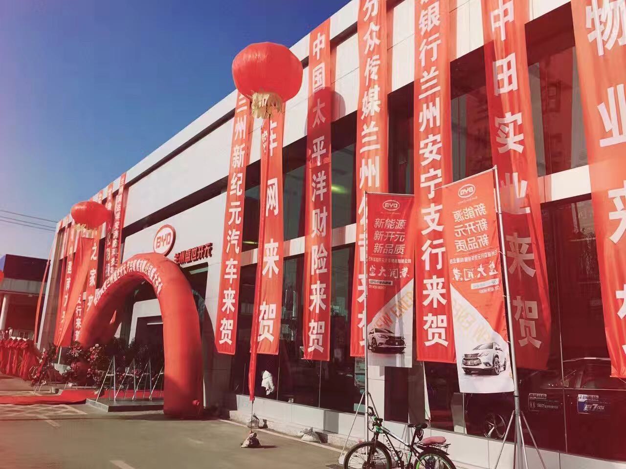 比亚迪汽车 兰州盛世开元汽车销售有限公司开业仪式