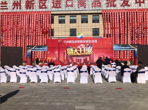 兰州新区进口商品批发中心开业仪式