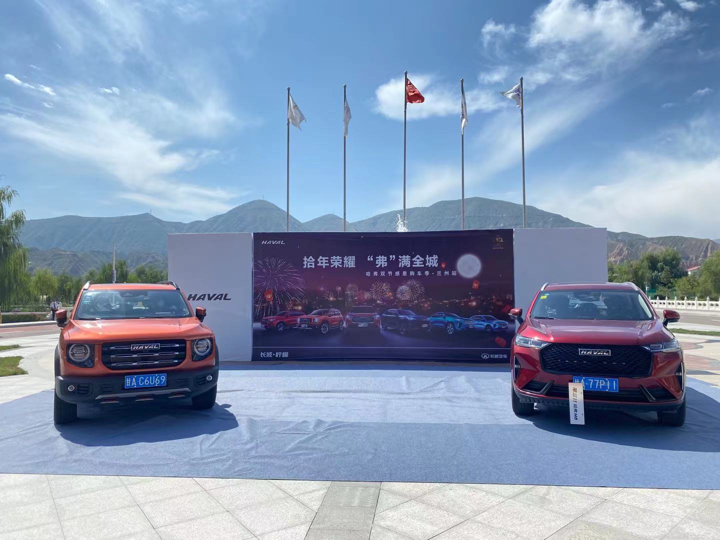 拾年荣耀 “弗”满全城——哈弗双节感恩购车季-兰州站